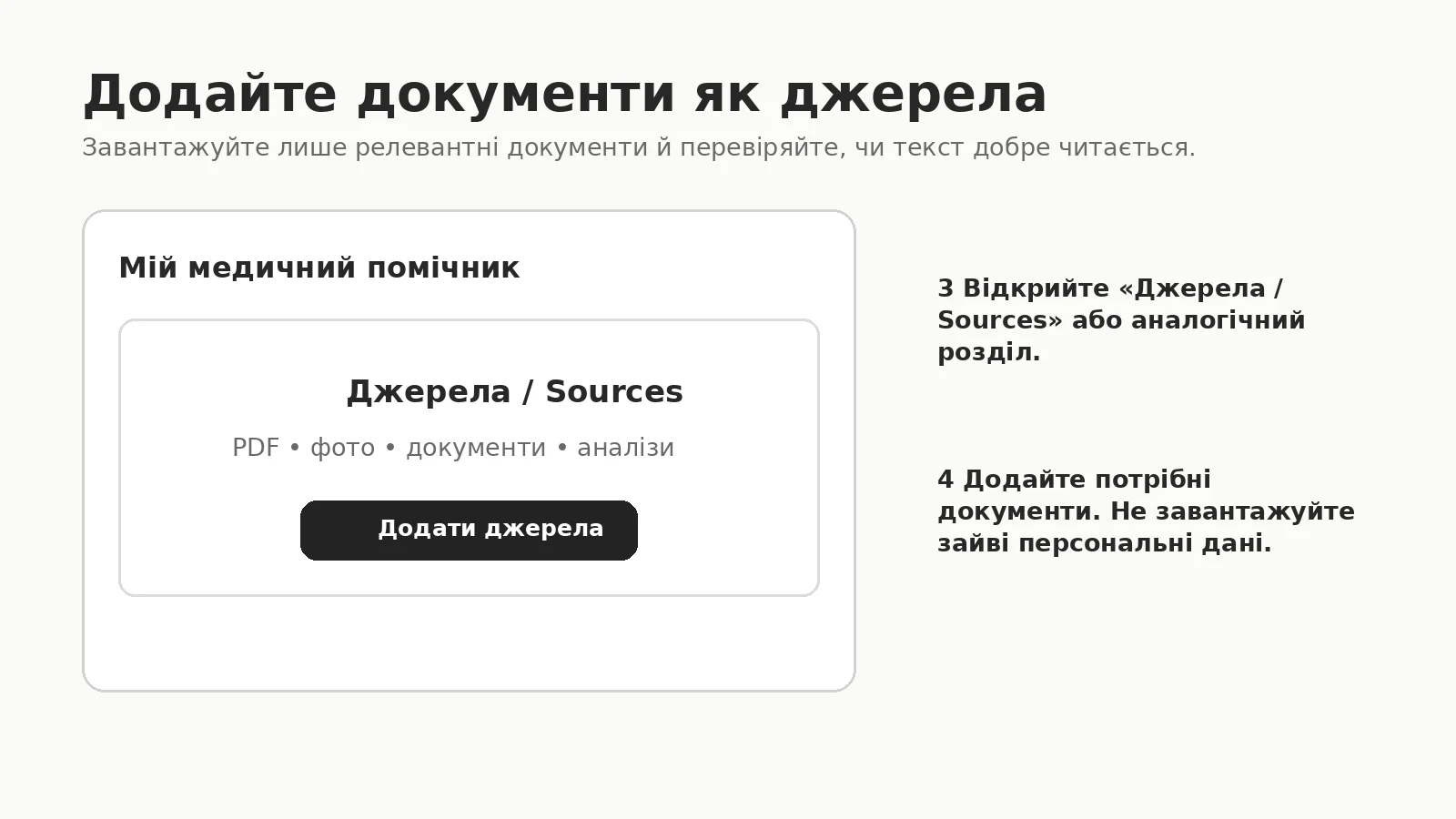 Додайте документи як джерела: відкрийте розділ «Джерела / Sources» або аналогічний, додайте потрібні документи — PDF, фото, аналізи. Не завантажуйте зайві персональні дані.