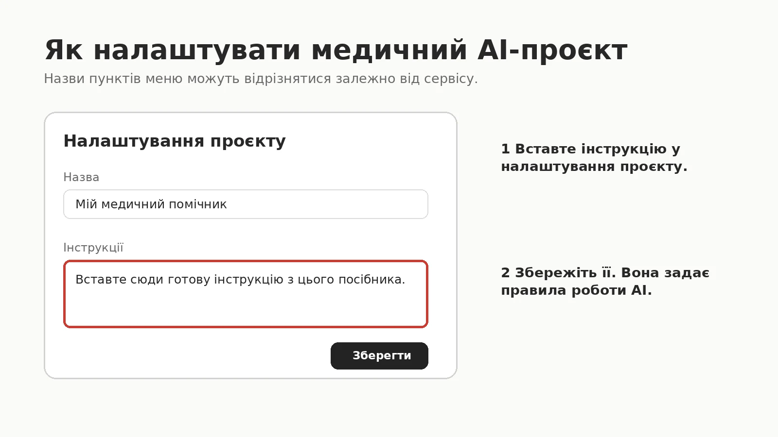 Як налаштувати медичний AI-проєкт: у налаштуваннях проєкту вкажіть назву, наприклад «Мій медичний помічник», вставте готову інструкцію в поле «Інструкції» і збережіть її.