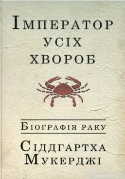 Обкладинка книги Сіддгартхи Мукерджі «Імператор усіх хвороб. Біографія раку»