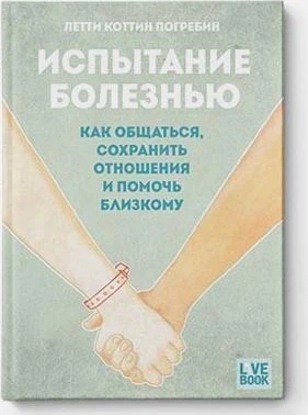 Обкладинка російського перекладу «Испытание болезнью»