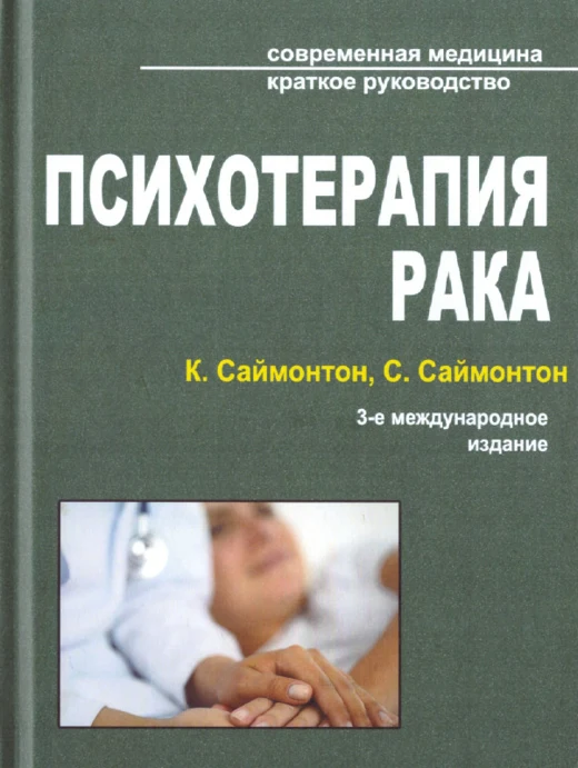 Обкладинка книги К. і С. Саймонтонів «Психотерапия рака»